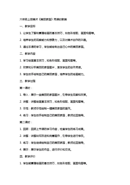六年级上册美术《美丽家园》两课时教案