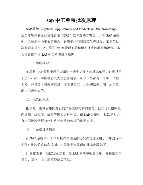 sap中工单带批次原理