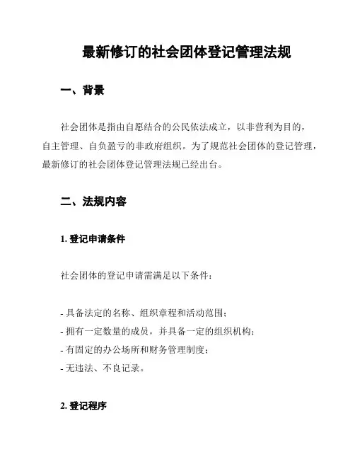 最新修订的社会团体登记管理法规