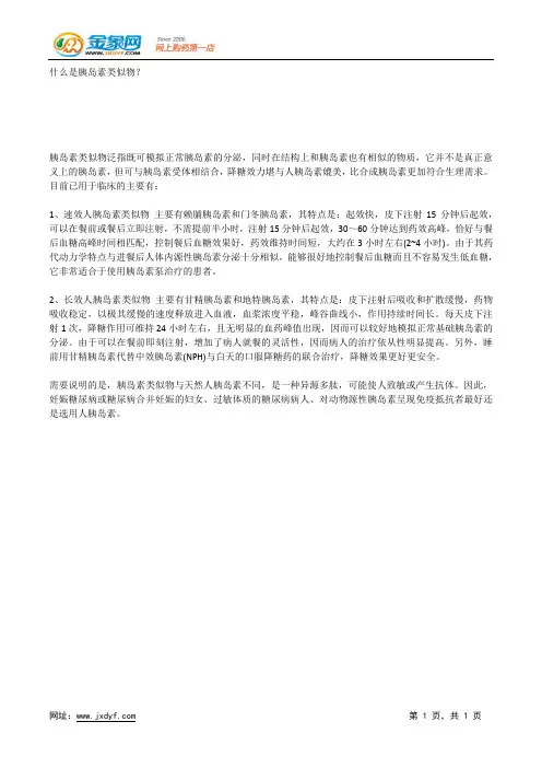 什么是胰岛素类似物？.docx