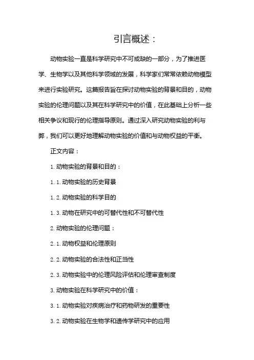 动物实验报告范文