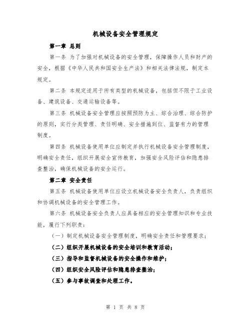 机械设备安全管理规定(3篇)