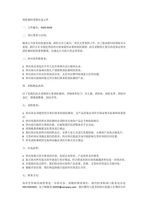 消防器材采购比选文件
