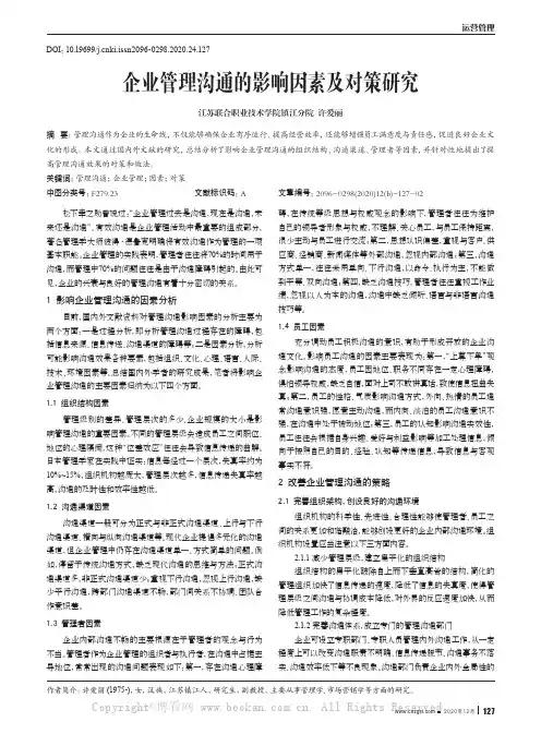 企业管理沟通的影响因素及对策研究