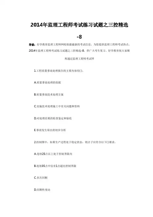 2014年监理工程师考试练习试题之三控精选 8