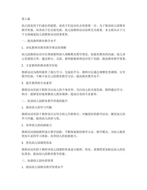 幼儿园教研活动重要(3篇)