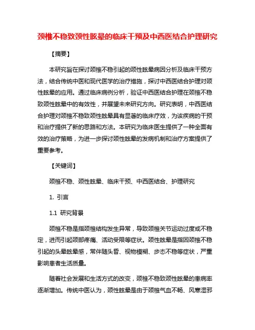 颈椎不稳致颈性眩晕的临床干预及中西医结合护理研究