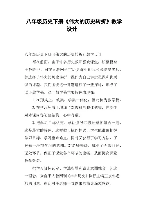 八年级历史下册《伟大的历史转折》教学设计
