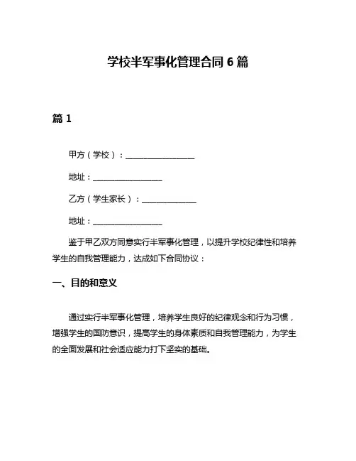 学校半军事化管理合同6篇