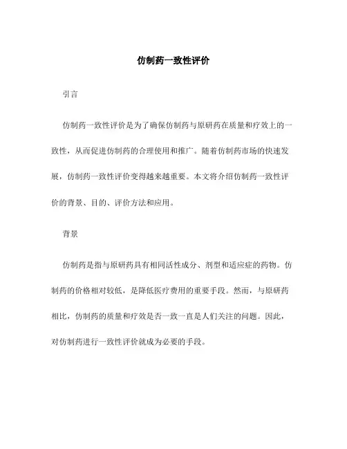 仿制药一致性评价
