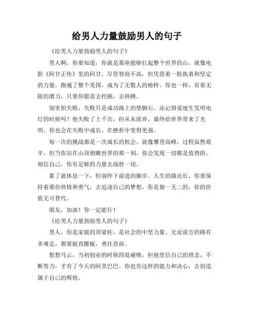 给男人力量鼓励男人的句子