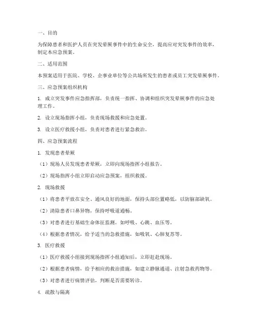 突发晕厥应急预案流程