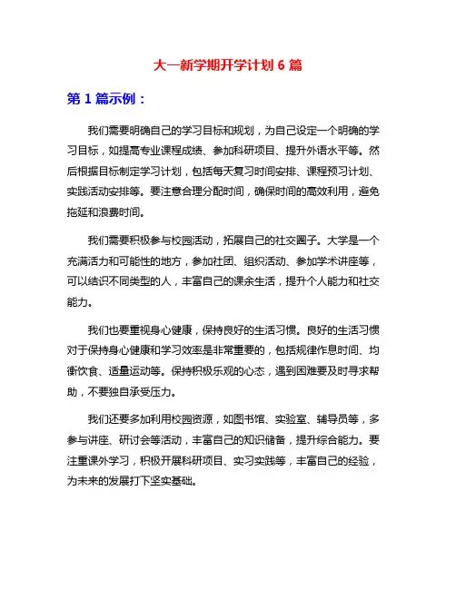 大一新学期开学计划6篇