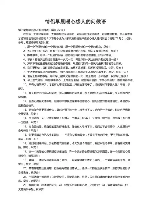 情侣早晨暖心感人的问候语（精选75句）