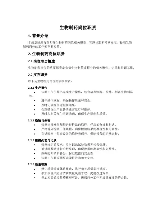 生物制药岗位职责