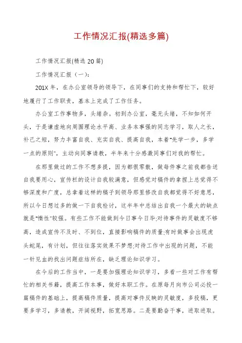 工作情况汇报(精选多篇)