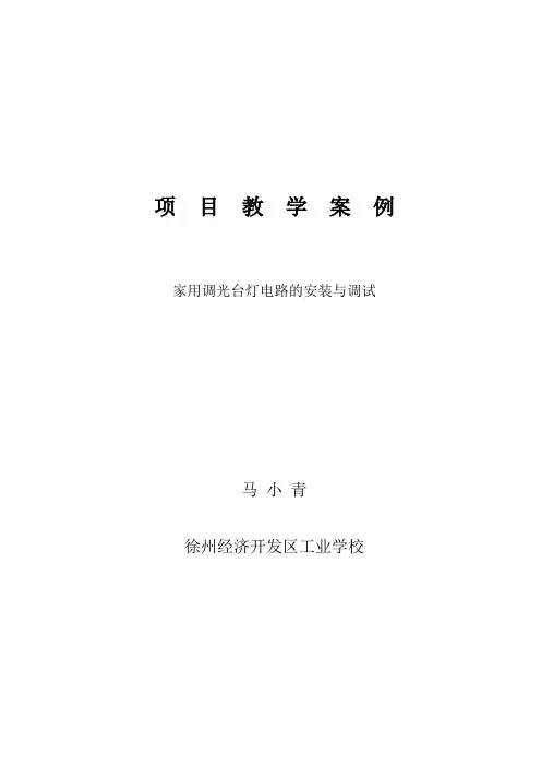 项目教学案例家用调光台灯电路的安装与调试