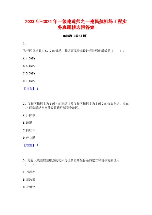 2023年-2024年一级建造师之一建民航机场工程实务真题精选附答案