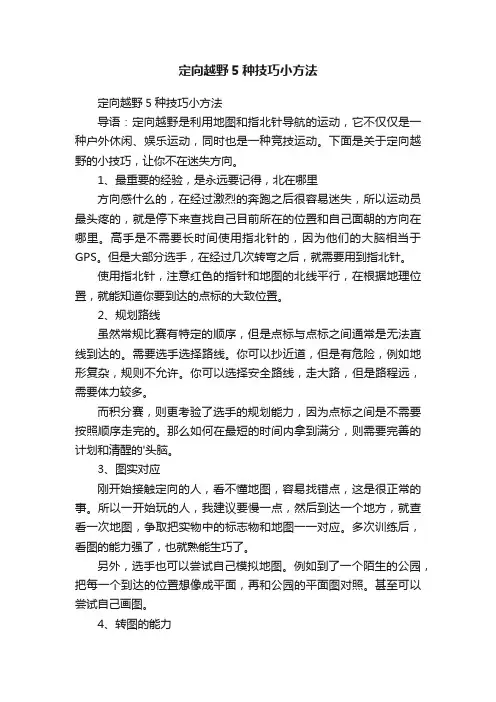 定向越野5种技巧小方法