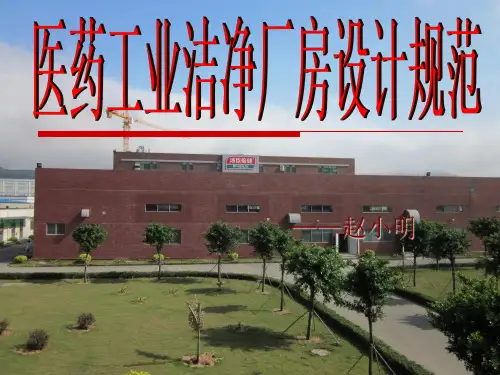 医药工业洁净厂房的设计规范培训讲座PPT