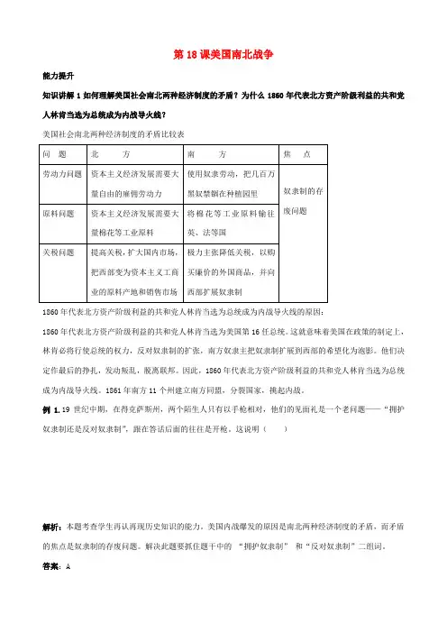 九年级历史上册 第18课美国南北战争知识点分析 新人教版
