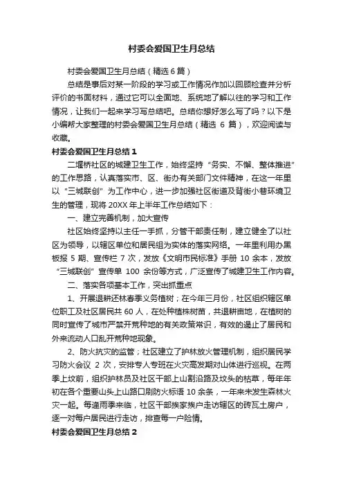 村委会爱国卫生月总结（精选6篇）