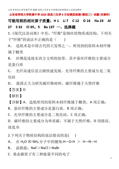 师范大学附属中学2020届高三化学6月份模拟检测模拟三试题含解析