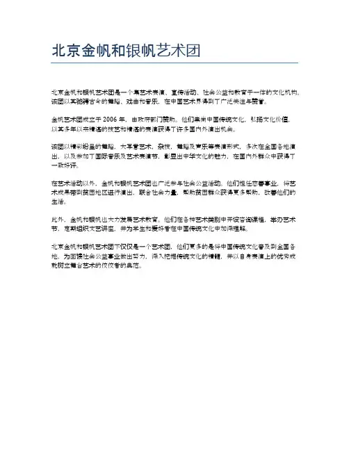 北京金帆和银帆艺术团