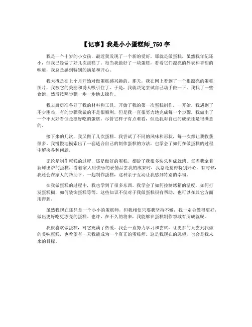 【记事】我是小小蛋糕师_750字