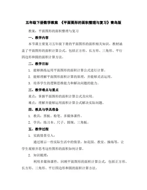 五年级下册数学教案-《平面图形的面积整理与复习》青岛版