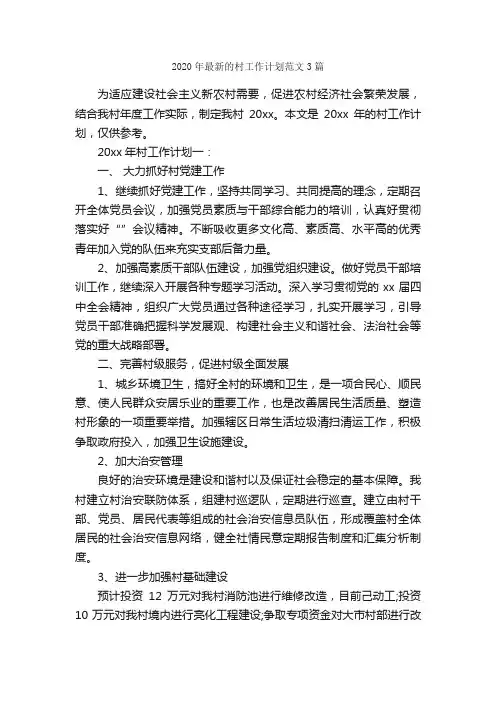 2020年最新的村工作计划范文3篇_个人工作计划_