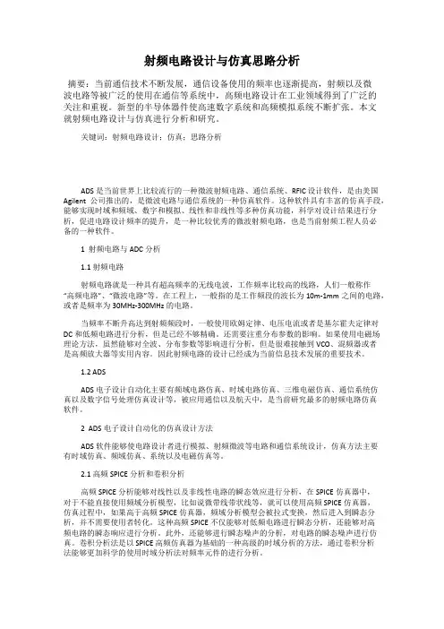 射频电路设计与仿真思路分析