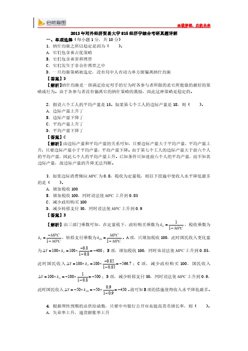 2013年对外经济贸易大学815经济学综合考研真题详解