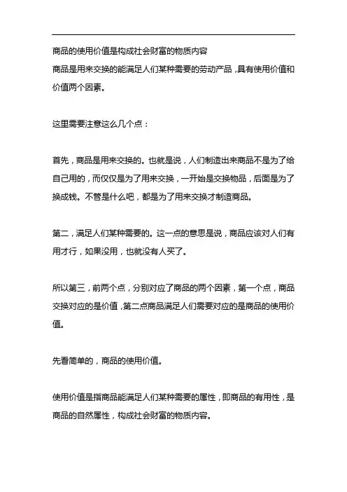 商品的使用价值是构成社会财富的物质内容
