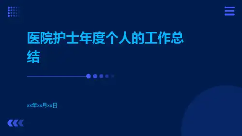 医院护士年度个人的工作总结PPT