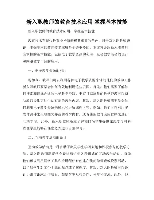 新入职教师的教育技术应用 掌握基本技能