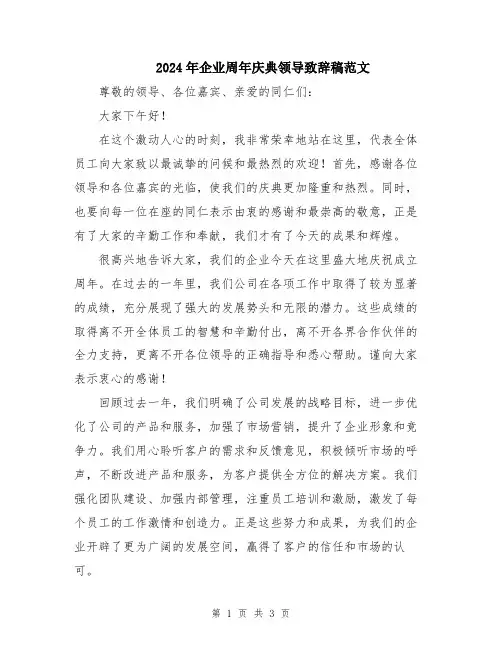 2024年企业周年庆典领导致辞稿范文