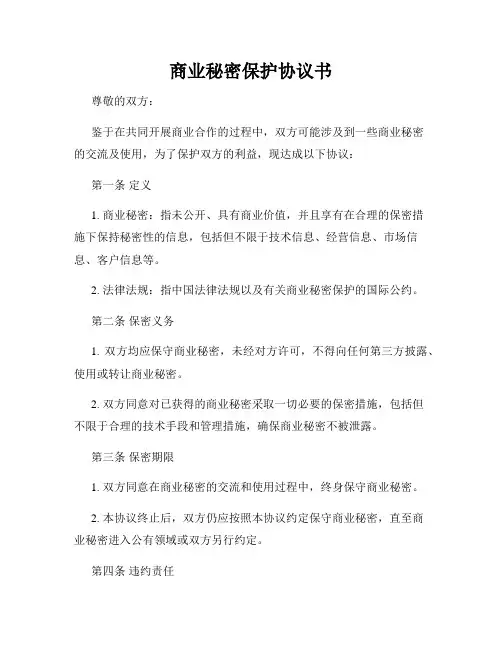 商业秘密保护协议书