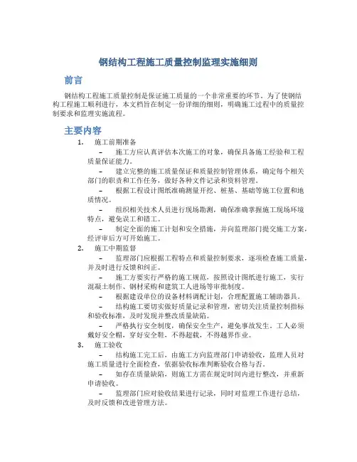 钢结构工程施工质量控制监理实施细则