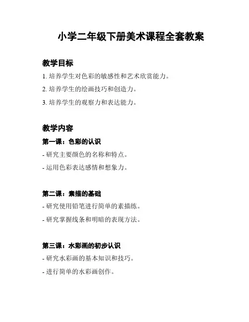 小学二年级下册美术课程全套教案