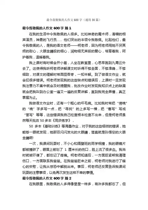 最令我敬佩的人作文600字（通用30篇）