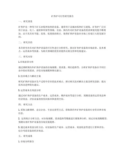 矿热炉可行性研究报告