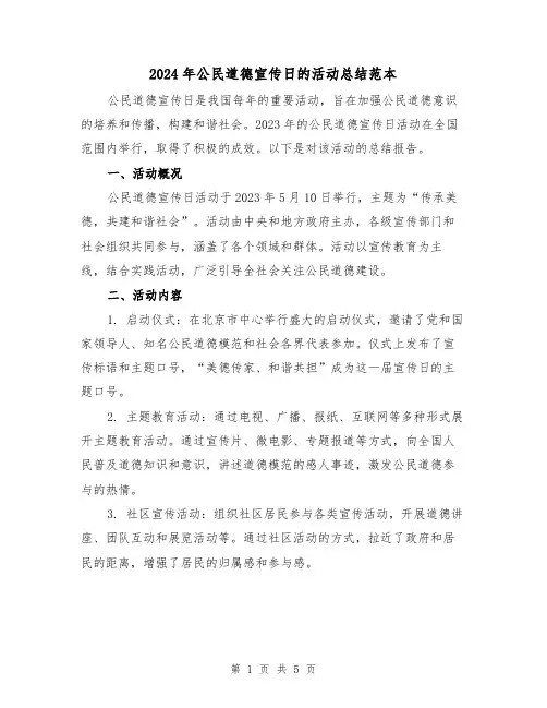 2024年公民道德宣传日的活动总结范本(2篇)