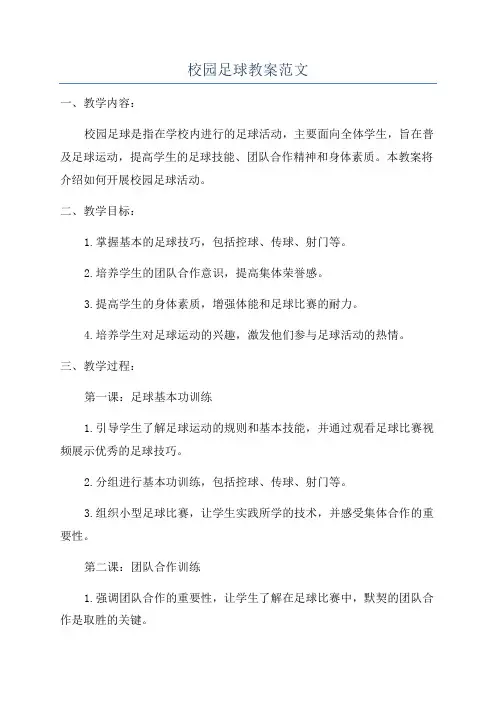 校园足球教案范文