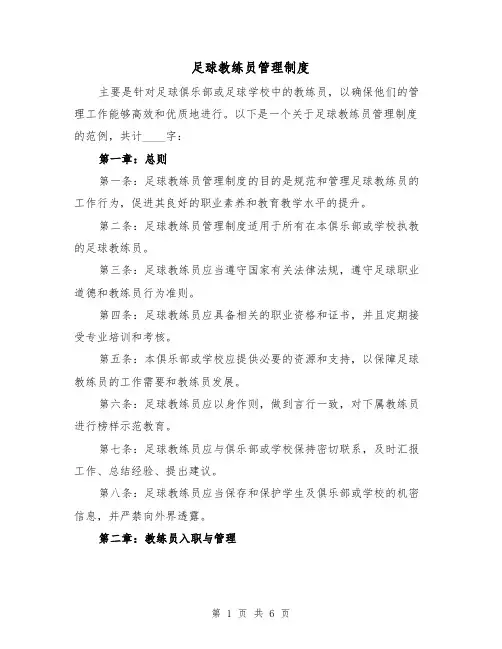 足球教练员管理制度(3篇)