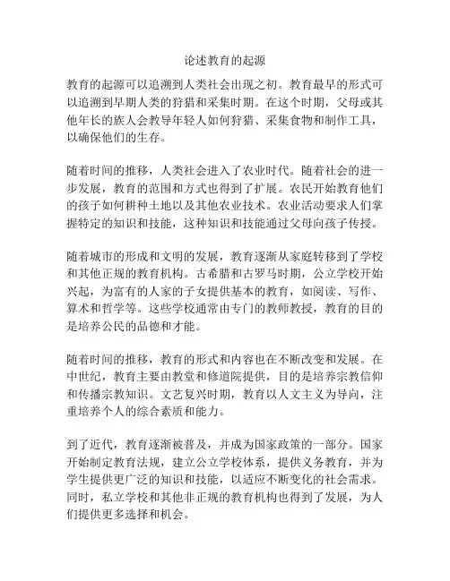论述教育的起源