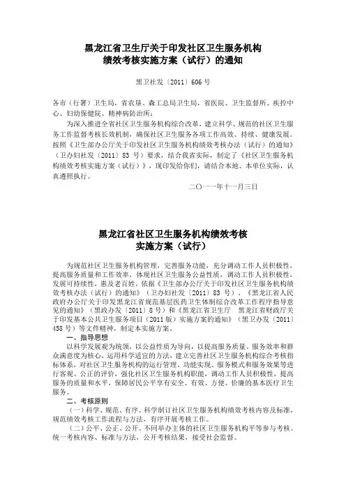黑龙江省卫生厅关于印发社区卫生服务机构绩效考核实施方案(试行)的通知