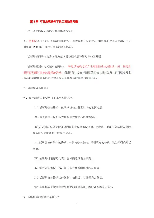 不良地质条件下的工程地质问题