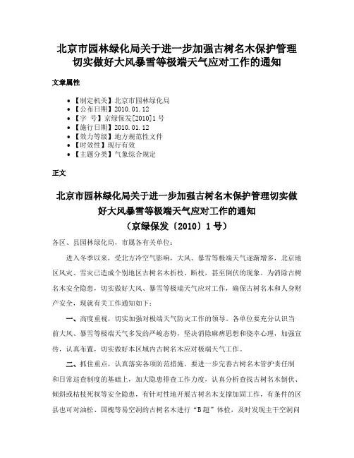 北京市园林绿化局关于进一步加强古树名木保护管理切实做好大风暴雪等极端天气应对工作的通知