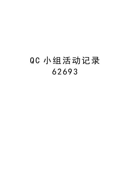 QC小组活动记录62693复习过程